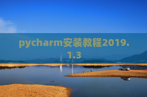 pycharm安装教程2019.1.3